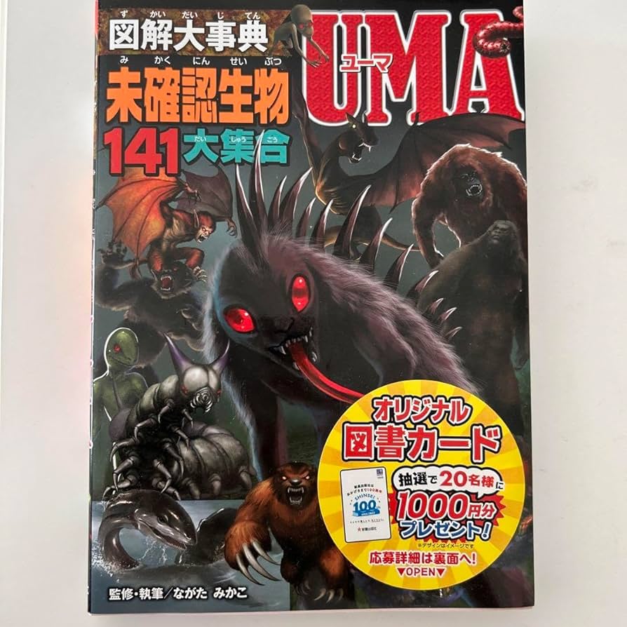 Amazon.co.jp: 図解大事典 未確認生物UMA 管理.BK : おもちゃ